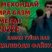 Дилшоди Файзулло 2024 Туёна