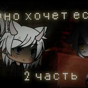 Страшные Истории Гача Лайф Оно Хочет Есть