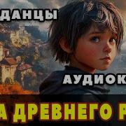 Аудиокнига Попаданец Сила Рода