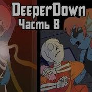 Deeper Down Rus Часть 8 Комикс Undertale Dub