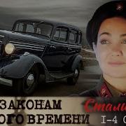 По Законам Военного Времени 4 Сезон