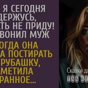 Вера Я Сегодня Задержусь Ночевать Не Приду Позвонил Муж А Решив Постирать Его Рубашку Заметила