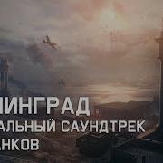 Музыка Мир Танков