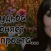 Ирина Самарина Судьба Роняет Неспроста