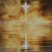 Твой Крест Моя Победа
