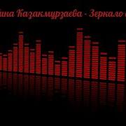 Альбина Казакмурзаева Зеркало Души