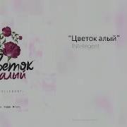 Цветок Алый Ремикс
