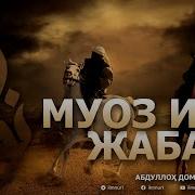Абдуллоҳ Домла Муоз Ибн Жабал Розияллоҳу Анҳу 0 1 Abdulloh Domla Muoz Ibn Jabal Roziyallohu Anhu