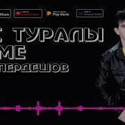 Асан Пердеш Дос Туралы Ән