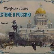 Готье Теофиль Путешествие В Россию