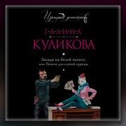 Аудиокниги Куликовой