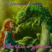 Дракон И Девочка Аудиокнига