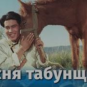 Пенся Табунщика