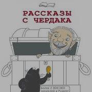 Чеширко Рассказы С Чердака
