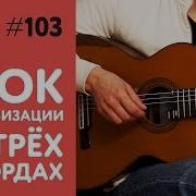 Учимся Импровизировать На 3 Х Аккордах Уроки Гитары