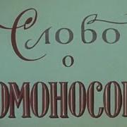 Слово О Ломоносове