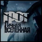 Личная Вселенная Группа Грот