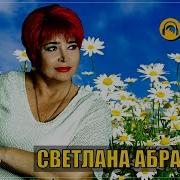 Светлана Абрамова 2024