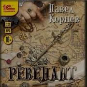 Павел Кортнев Аудиокнига