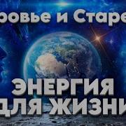 Что Заставляет Включать Организм Программу Преждевременного Старения Абсолютный Ченнелинг