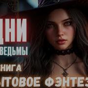 Сила Ведьмы Аудиокнига Слушать Онлайн
