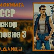 Мажор В Деревне 3