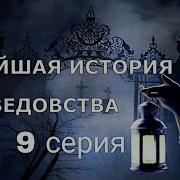Наталья Меркулова Новейшея История Ведмовства 9 Серия