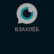 Взахлёб Первокурсники