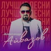 Александр Айвазов Время Река