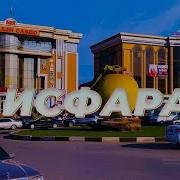 Исфара Песни