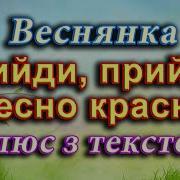 Прийди Прийди Весно Красна