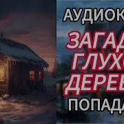 Загадка Глухой Деревни