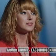 Алёна Апина Газонокосилка