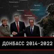 Война На Донбассе 2014