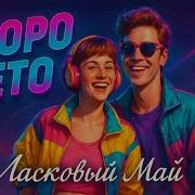 Дискотека Ласковый Май 2025 Мастер Хитов
