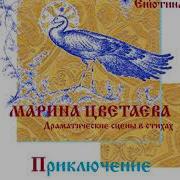 Цветаева Читает Вера Енютина