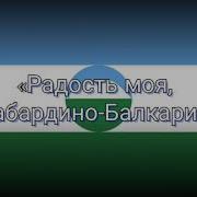 Музыка Кабардино Балкарии