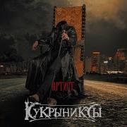 Кукрыниксы Коммивояжер