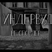 Ундервуд Новые Песни