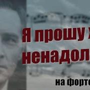 Я Прошу Хоть Ненадолго Piano