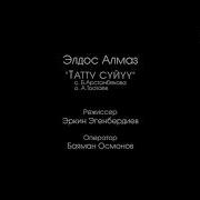 Таттуу Суйуу Элдос Алмаз