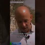Я Как Вин Дизель