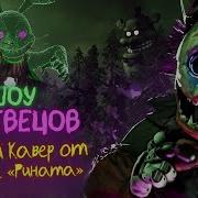 Fnaf The Greatest Show Unearthed Russian Cover By Sparealchemist Meld Проекта Рината