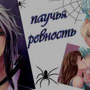 Фф Паучья Ревность Часть 1