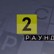 Своя Игра 24 02 2007