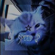 Слезы Потекут Рекой Speed Up