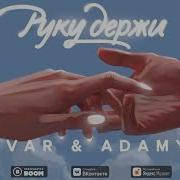 Руку Мою Держи Не Отпускай Не Надо Мне Теплота Души