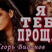 Я Тебя Прощаю Виданов 2020