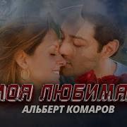Альберт Комаров Моя Любимая
