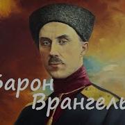 Врангель Путь Русского Генерала